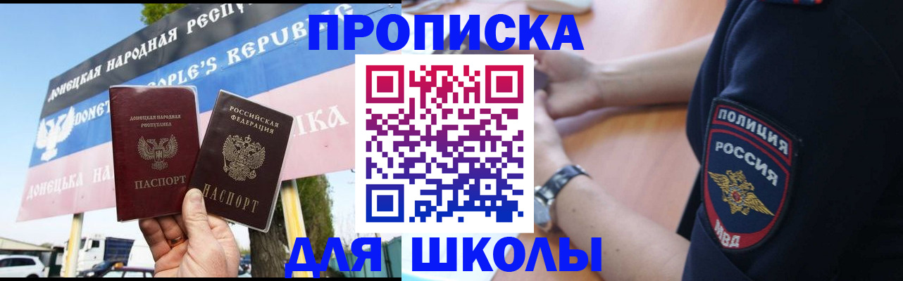 временная регистрация для школы в Бийске