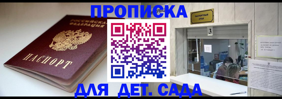 временная регистрация для школы в Бийске