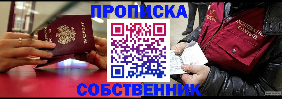прописка для работы в Бийске